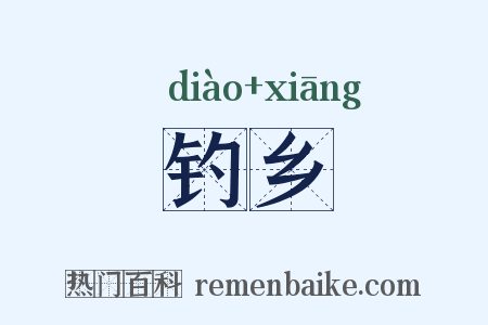 钓乡是什么意思的图片